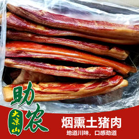四川大凉山烟熏土猪肉1斤