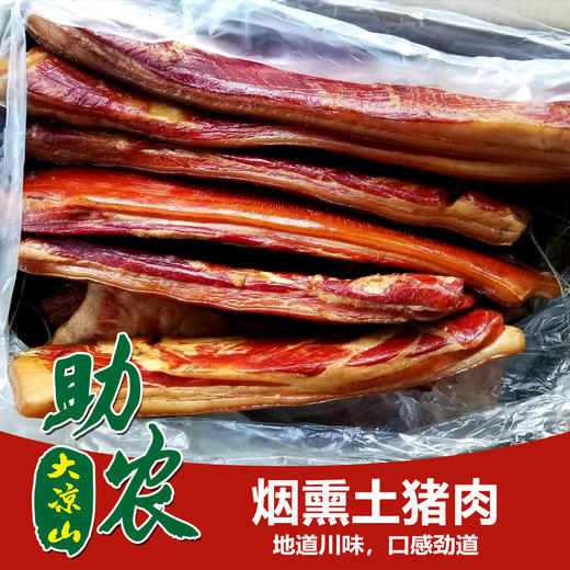 四川大凉山烟熏土猪肉1斤 商品图0