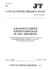 公路水路建设与运输市场信用信息分类编码与格式 第3部分：道路运输市场（JT/T 1174.3—2017） 商品缩略图1