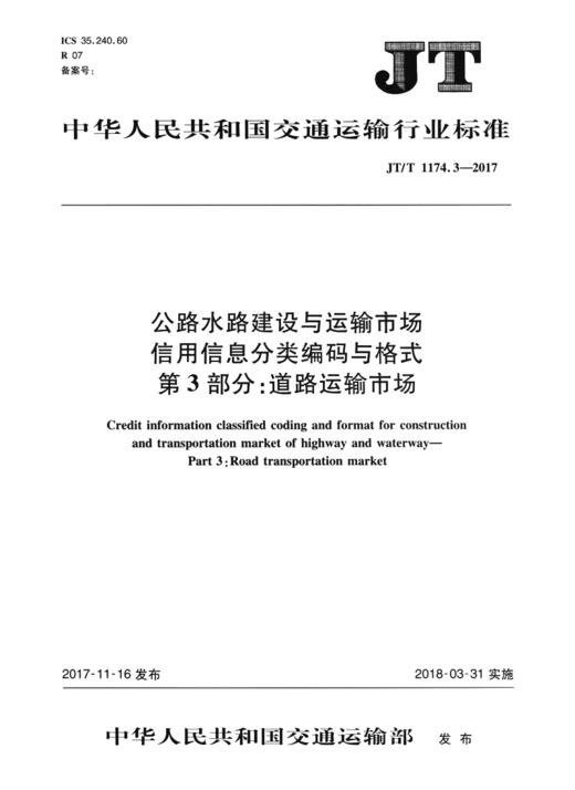 公路水路建设与运输市场信用信息分类编码与格式 第3部分：道路运输市场（JT/T 1174.3—2017） 商品图1