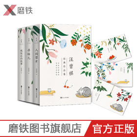 汪曾祺：晚饭后的故事+人间草木+寻味儿 纪念汪曾祺诞辰100周年经典集
