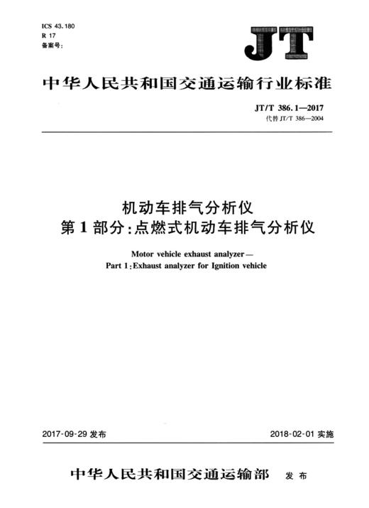 机动车排气分析仪 第1部分：点燃式机动车排气分析仪JT/T386.1-2017 商品图1