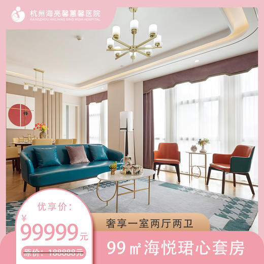 海亮馨蕙馨 月子套房-99㎡海悦珺心套房 商品图0