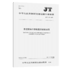 客运班车行李舱载货运输规范（JT/T 1135—2017） 商品缩略图2