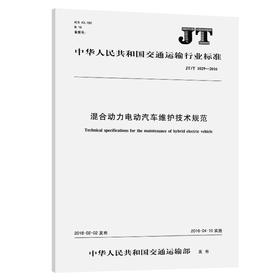 混合动力电动汽车维护技术规范（JT/T 1029—2016）