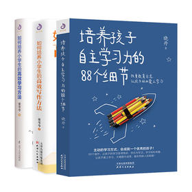 培养孩子自主学习力