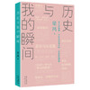 历史与我的瞬间 梁鸿著 文学 文化 随笔作品集 花城出版社正版书籍 商品缩略图0