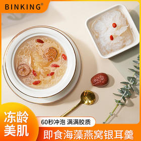 【60秒冲泡即食宛如鲜炖】BINKING海藻燕窝银耳羹冻干即食代餐美食