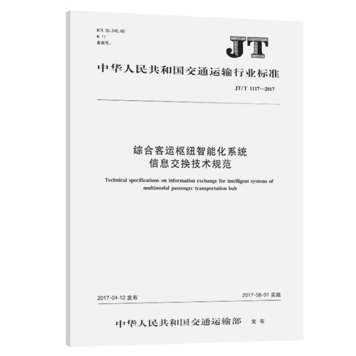 综合客运枢纽智能化系统信息交换技术规范（JT/T 1117—2017） 商品图2