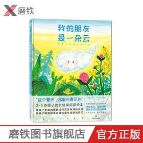 我的朋友是一朵云 3-6岁孩子的友情观启蒙绘本 孩子的友情观启蒙绘本小学生一年级阅读图书早教启蒙图画故事书