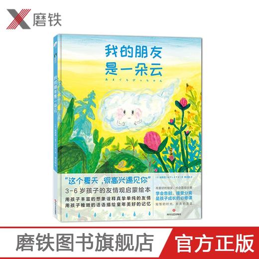 我的朋友是一朵云 3-6岁孩子的友情观启蒙绘本 孩子的友情观启蒙绘本小学生一年级阅读图书早教启蒙图画故事书 商品图0