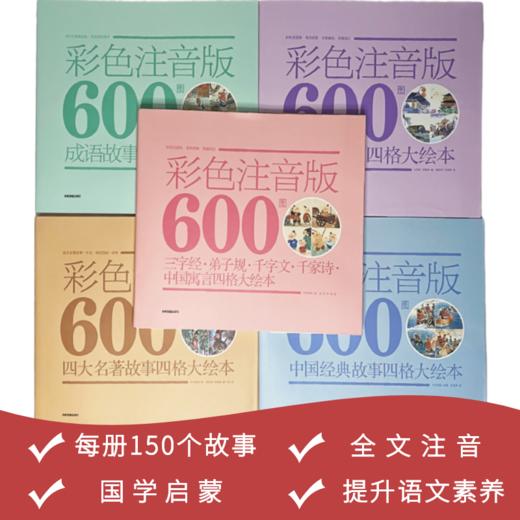《600图 四格大绘本古文学经典系列》（全5册） 商品图7