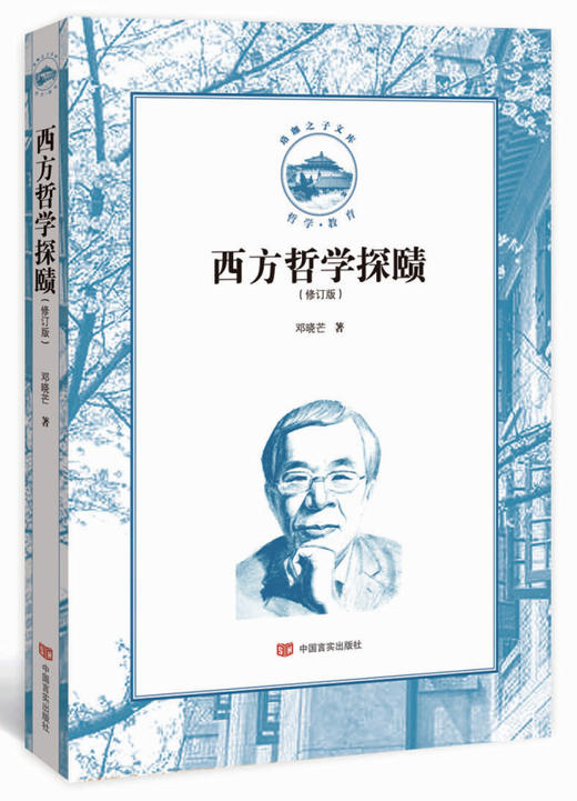 西方哲学探赜（珞珈之子文库） 商品图0