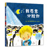 我愿意分给你 海伦 斯蒂芬斯 送给二宝家庭的亲子共读绘本 商品缩略图1