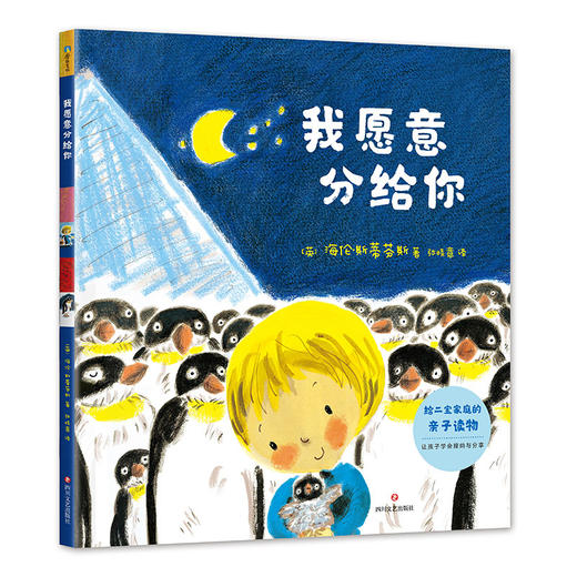 我愿意分给你 海伦 斯蒂芬斯 送给二宝家庭的亲子共读绘本 商品图1