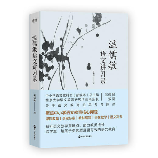 温儒敏语文讲习录 温儒敏著 中学教辅语文读物教学研究书籍 商品图1