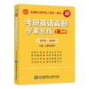 （全新) 张剑黄皮书  学霸狂练 四级 六级 考研 世界图书出版公司 商品缩略图5