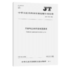 天然气公共汽车配置要求（JT/T 1204—2018） 商品缩略图2