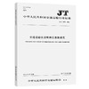 交通运输执法管理信息数据元JT/T1075-2016 商品缩略图0