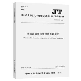 交通运输执法管理信息数据元JT/T1075-2016