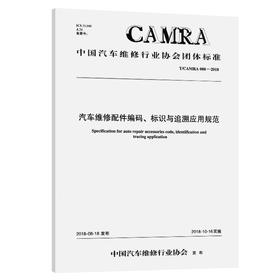 汽车维修配件编码、标识与追溯应用规范
