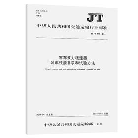 客车液力缓速器装车性能要求和试验方法（JT/T 890—2014）