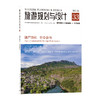 旅游规划与设计——遗产活化  社会参与 商品缩略图0