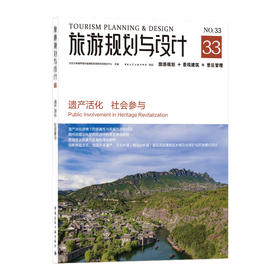 旅游规划与设计——遗产活化  社会参与