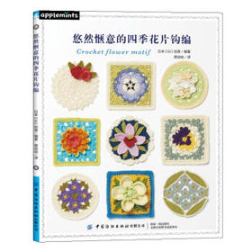 悠然惬意的四季花片钩编