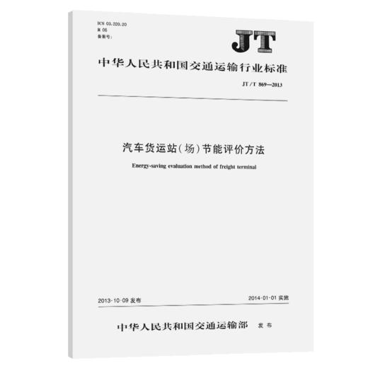 汽车货运站（场）节能评价方法JT/T869—2013 商品图2