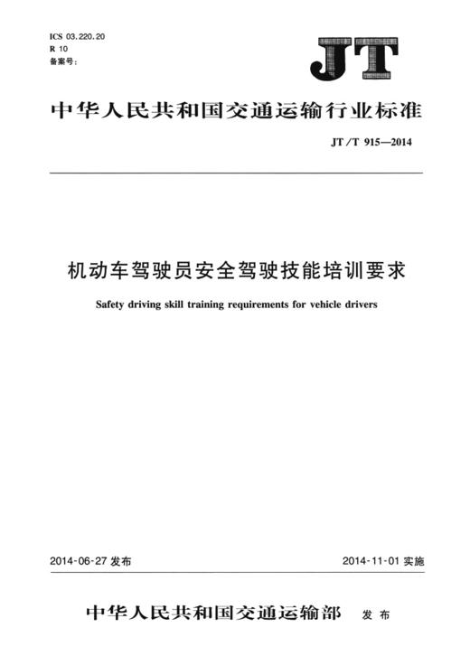 机动车驾驶员安全驾驶技能培训要求（JT/T 915—2014） 商品图1