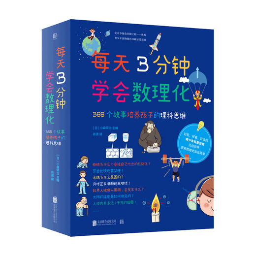 每天3分钟学会数理化：366个故事培养孩子的理科思维 构建理科知识体系 商品图1