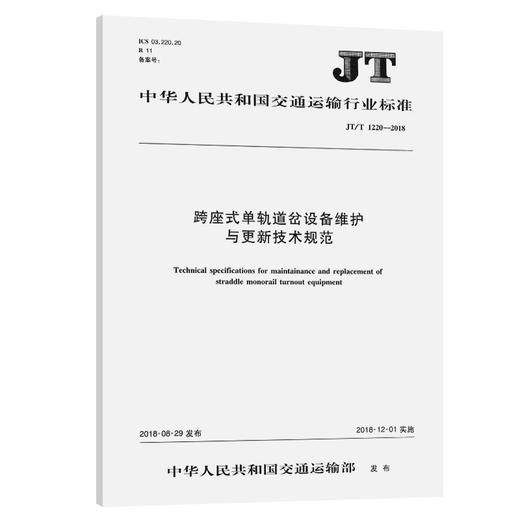 跨座式单轨道岔设备维护与更新技术规范   （JT/T   1220—2018） 商品图0