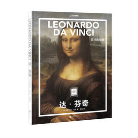达·芬奇：天才的秘密 纸上美术馆 一套书尽览世界名画 米里耶勒 内沃 从文艺复兴到浮世绘 达芬奇画家画集画册