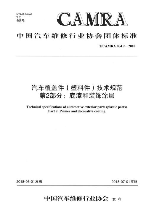汽车覆盖件（塑料件）技术规范 第2部分:底漆和装饰涂层 商品图1