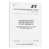 公路水路建设与运输市场信用信息分类编码与格式 第3部分：道路运输市场（JT/T 1174.3—2017） 商品缩略图0