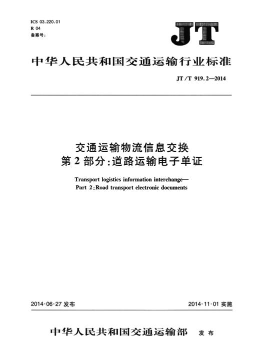 交通运输物流信息交换 第2部分：道路运输电子单证（JT/T 919.2—2014） 商品图1