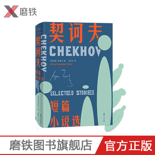 契诃夫短篇小说选 收录《第六病室》《变色龙》《套中人》等知名篇目 商品图0