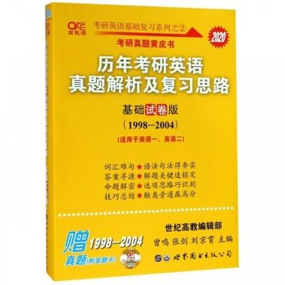 （全新)2020张剑黄皮书 历年考研英语 真题解析及复习思路 世界图书出版公司 商品图2