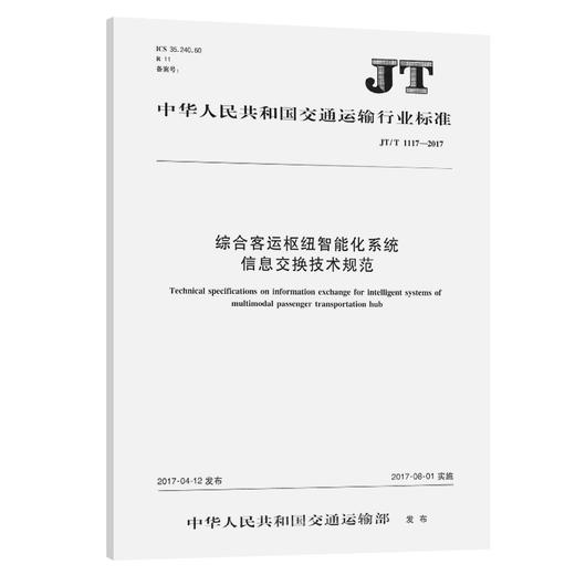 综合客运枢纽智能化系统信息交换技术规范（JT/T 1117—2017） 商品图0