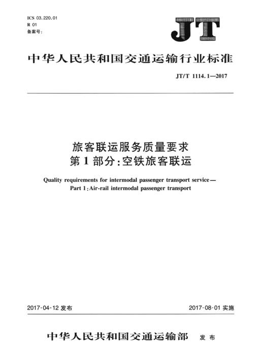 旅客联运服务质量要求  第1部分：空铁旅客联运（JT/T 1114.1—2017） 商品图1