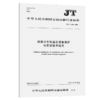 跨座式单轨道岔设备维护与更新技术规范   （JT/T   1220—2018） 商品缩略图2