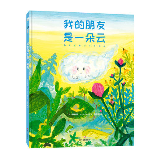 我的朋友是一朵云 3-6岁孩子的友情观启蒙绘本 孩子的友情观启蒙绘本小学生一年级阅读图书早教启蒙图画故事书 商品图2