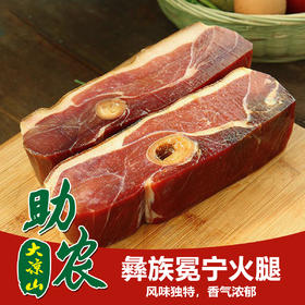 四川大凉山火腿1斤