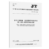 系列2集装箱 技术要求和试验方法  第1部分：通用货物集装箱 JT/T 1172.1-2017 商品缩略图0