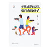 不焦虑的父母 更自由的孩子 崔璀以自己的真实育儿经历提出平衡工作和家庭的解决方案 张德芬 李筱懿 李松蔚 联袂推荐 商品缩略图1
