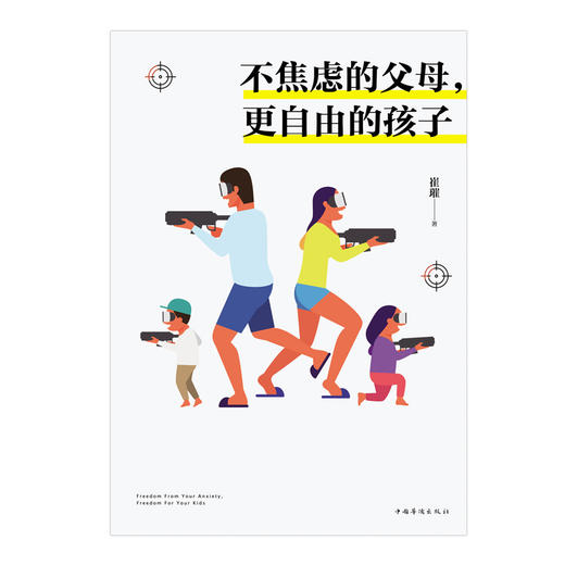 不焦虑的父母 更自由的孩子 崔璀以自己的真实育儿经历提出平衡工作和家庭的解决方案 张德芬 李筱懿 李松蔚 联袂推荐 商品图1