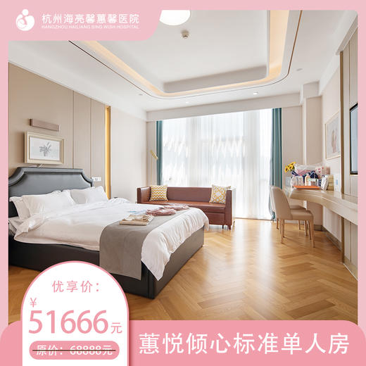 海亮馨蕙馨 月子单房-35㎡蕙悦倾心标准房 商品图0