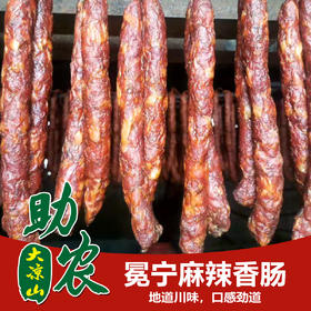 大凉山麻辣香肠1斤