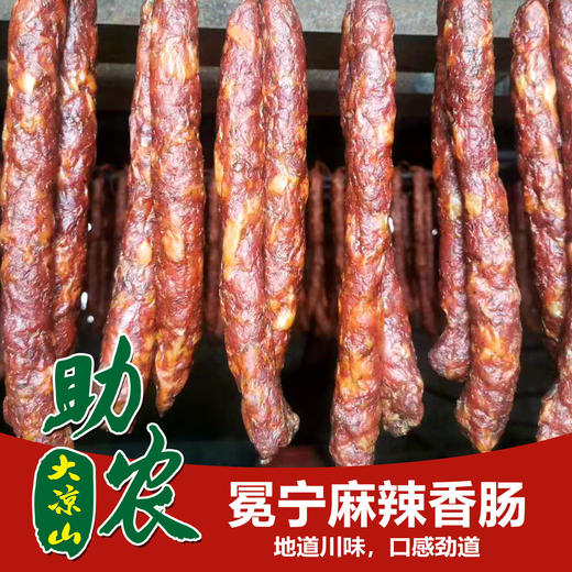 大凉山麻辣香肠1斤 商品图0